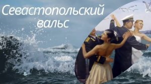 Севастопольский вальс
