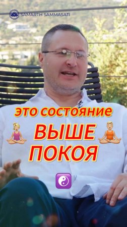Это СОСТОЯНИЕ выше ПОКОЯ❗ 4-я ДХЬЯНА🧘🏼♀️