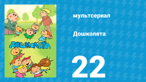 Дошколята 22 серия «В зоопарке» (мультсериал, 2013)