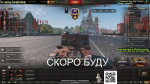 МИР ТАНКОВ / СУББОТНИЙ АЛКО - СТРИМ