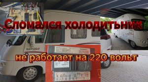 Сломался холодитьник