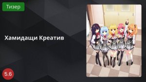 Хамидащи Креатив 2024 - Тизер