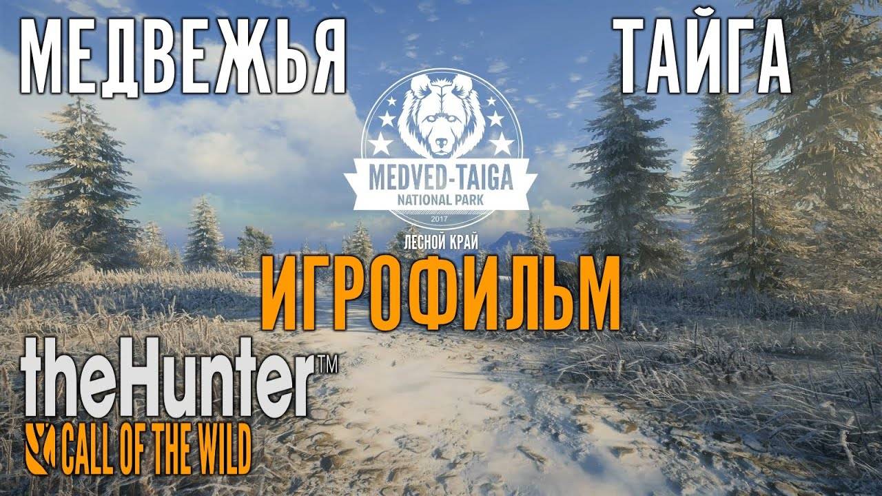 The Hunter Call of the Wild Игрофильм по заказнику  Медвежья Тайга смотреть онлайн