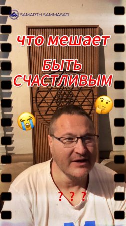 Что МЕШАЕТ вам быть СЧАСТЛИВЫМИ❓🤔