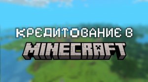 КРЕДИТОВАНИЕ НА ПРИМЕРЕ MINECRAFT