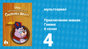 Приключения мишек Гамми 6 сезон 4 серия «Подлиза-завоеватель» (мультсериал, 1990)