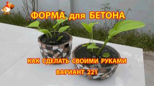 Форма для бетона своими руками идеи для дачи и сада вариант (221)