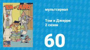 Том и Джерри 2 сезон 60 серия (мультсериал, 1950)