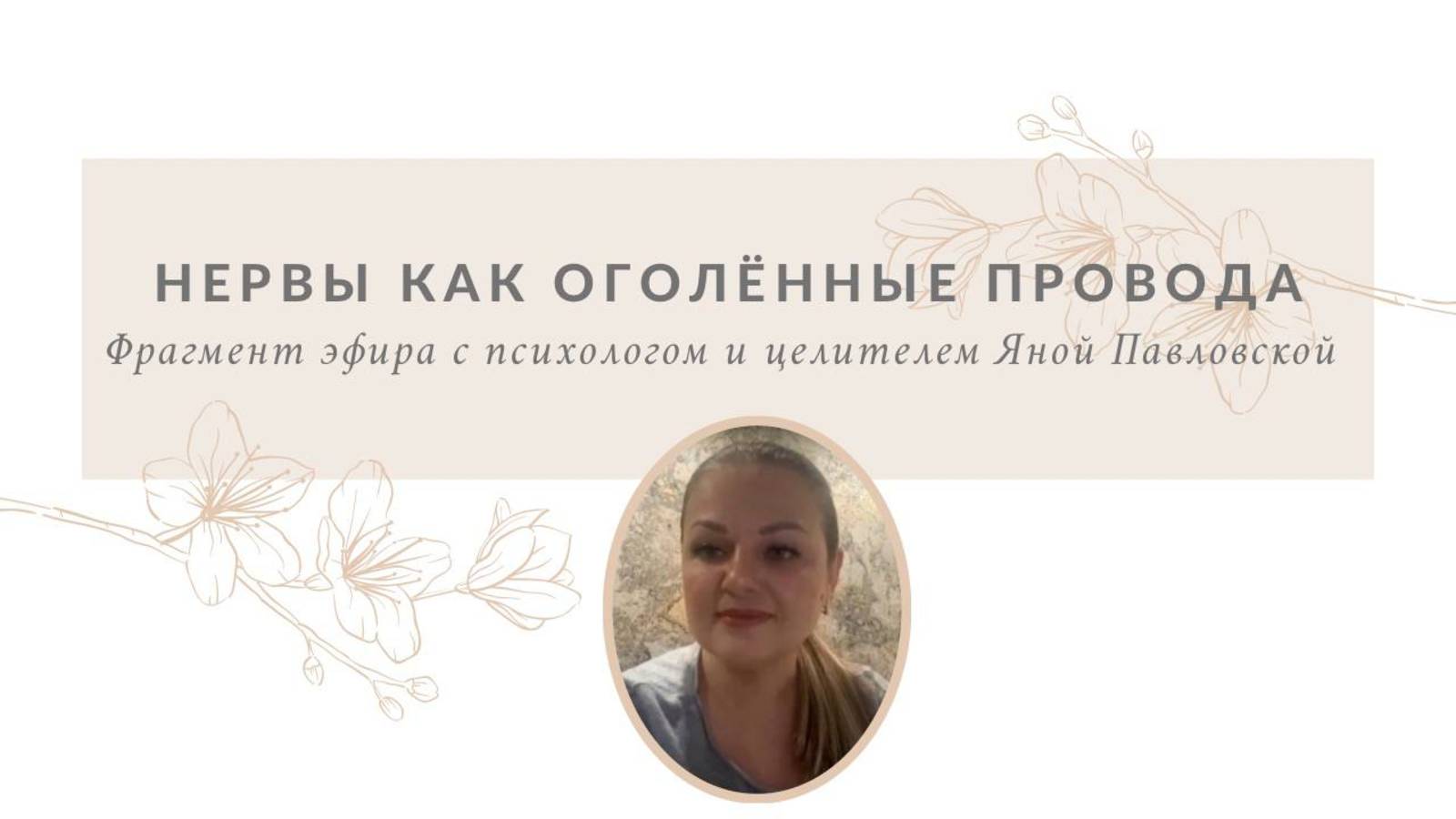 Нервы как оголенные провода | Яна Павловская
