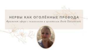 Нервы как оголенные провода | Яна Павловская