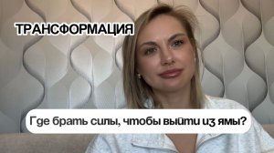 Как родить новую версию себя | Стратегия перерождения без выгорания и хаоса