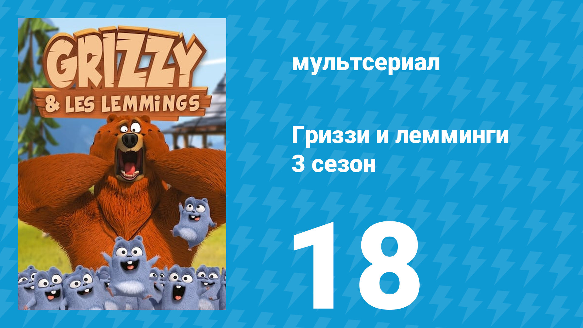 Гриззи и лемминги 3 сезон 18 серия Погоня на лодке (мультсериал, 2016)