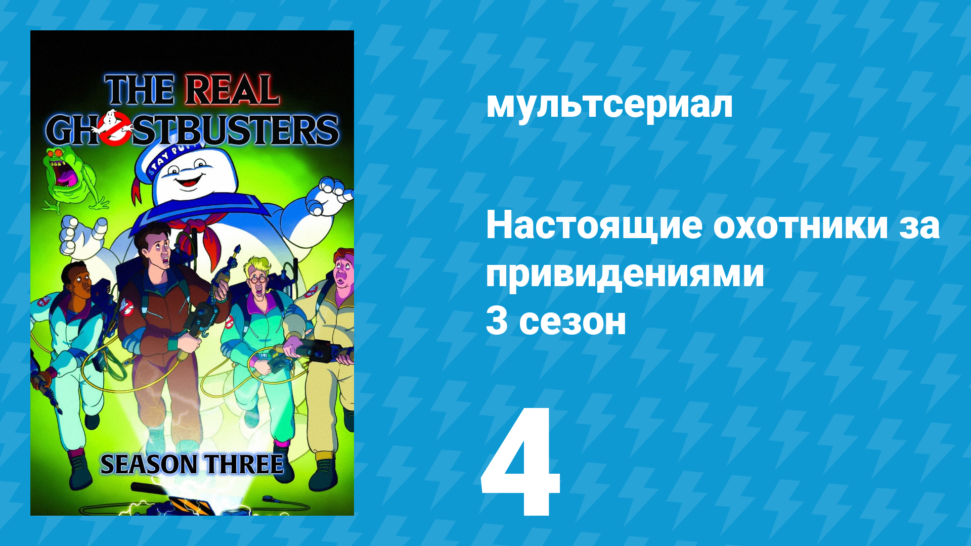 Настоящие охотники за привидениями 3 сезон 4 серия «Возвращение Страшилища» (мультсериал, 1987)