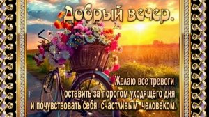 Желаю доброго, теплого летнего вечера! -Музыка Алексей Грибанов.- Встреча