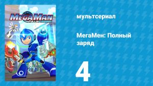 МегаМен: Полный заряд 4 серия «Видеодрон» (мультсериал, 2018)