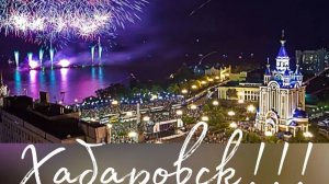 100 # С Днем Рождения Хабаровск!!!  "Город Май"