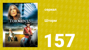 Шторм 157 серия (сериал, 2005)