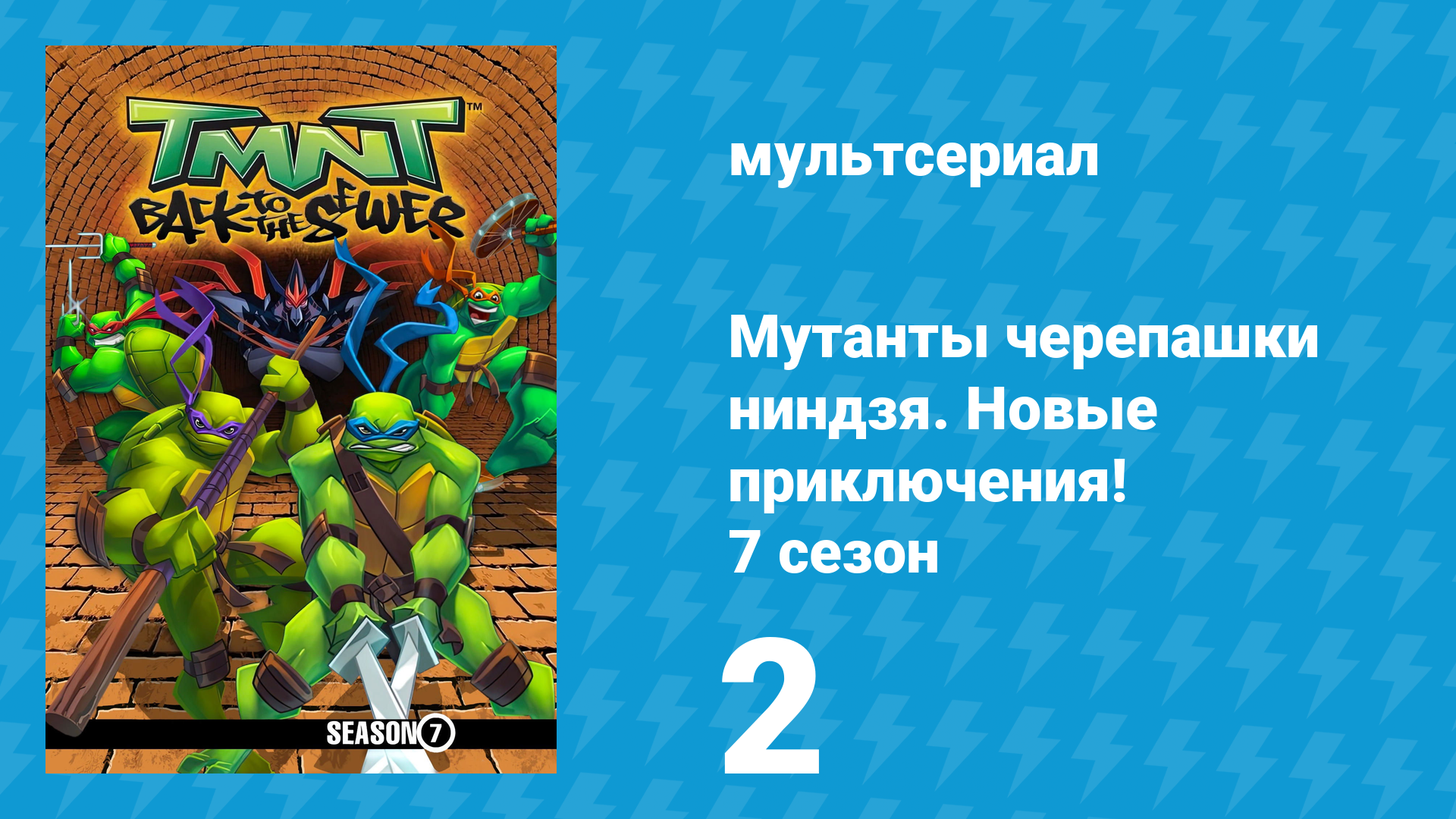 Мутанты черепашки ниндзя. Новые приключения! 7 сезон 2 серия (мультсериал, 2008)