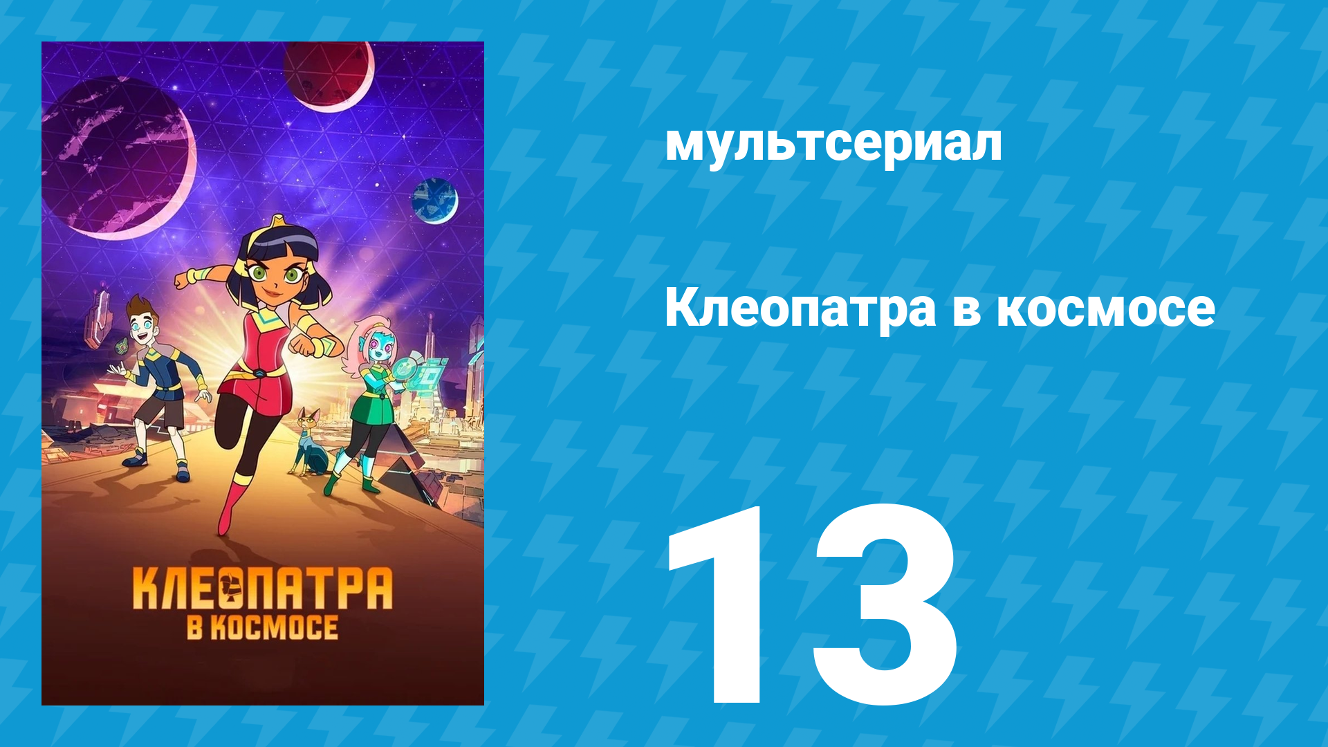 Клеопатра в космосе 1 сезон 13 серия «Спасение» (мультсериал, 2019)