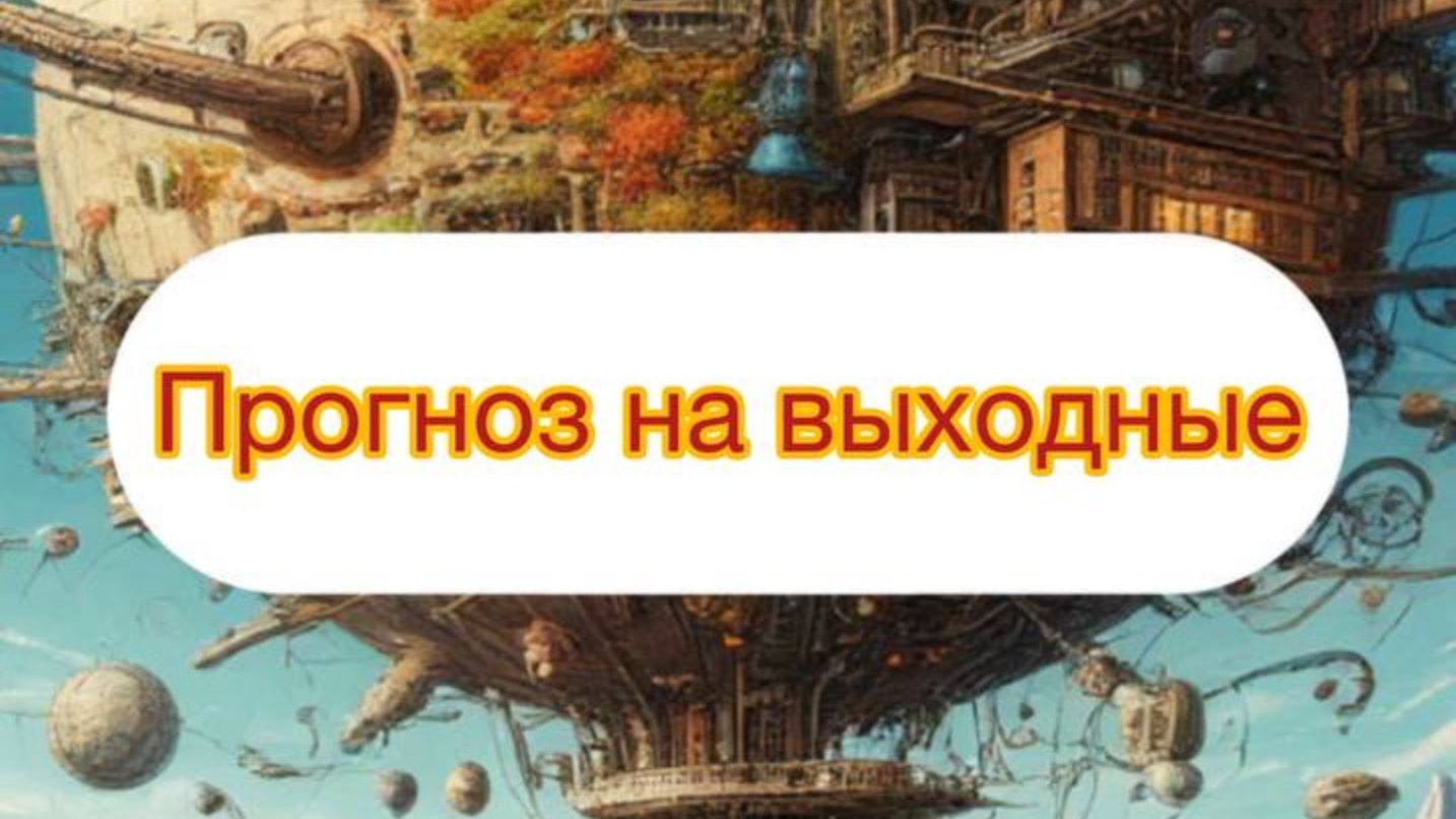 Прогноз таро на выходные