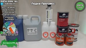 Краска RAL 5002 и 7040, для покраски лодки Прогресс 2м