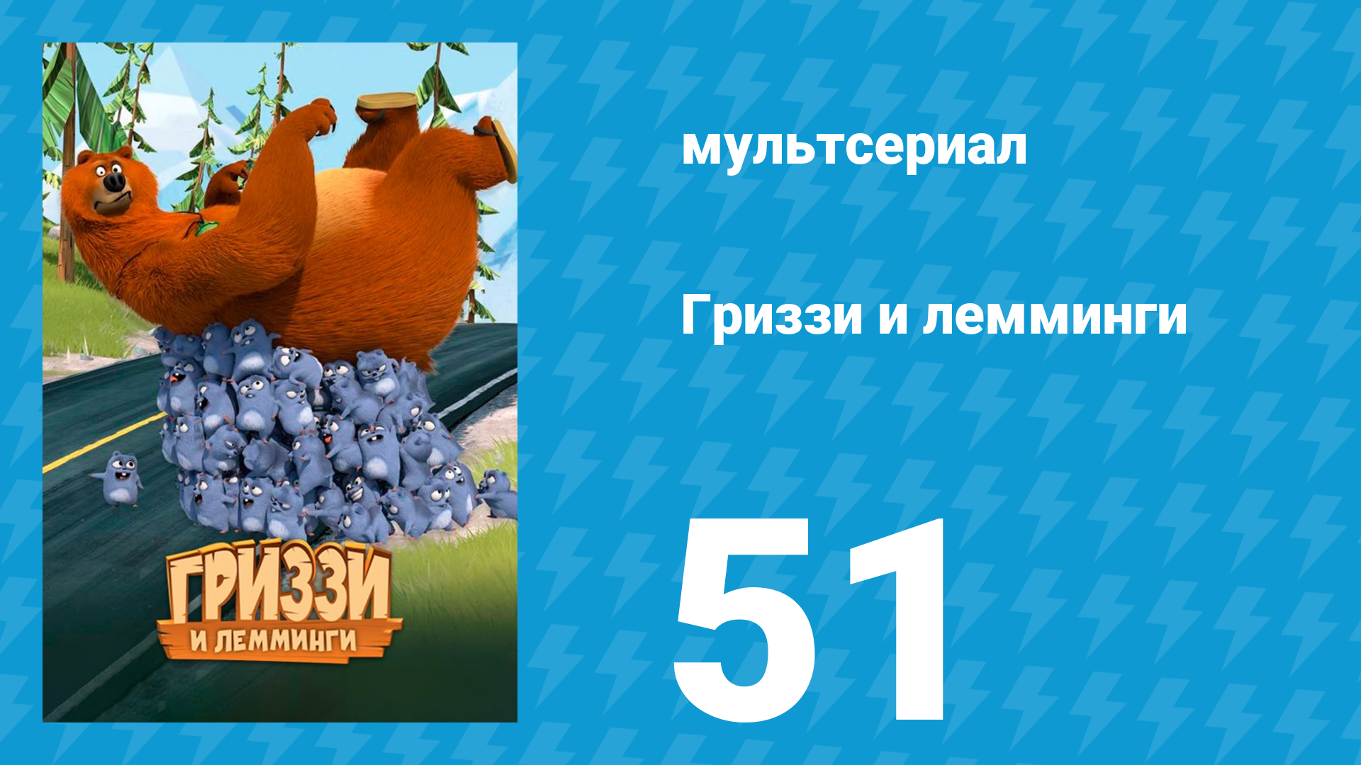 Гриззи и лемминги 1 сезон 51 серия Соната в медвежьем мажоре (мультсериал, 2016)
