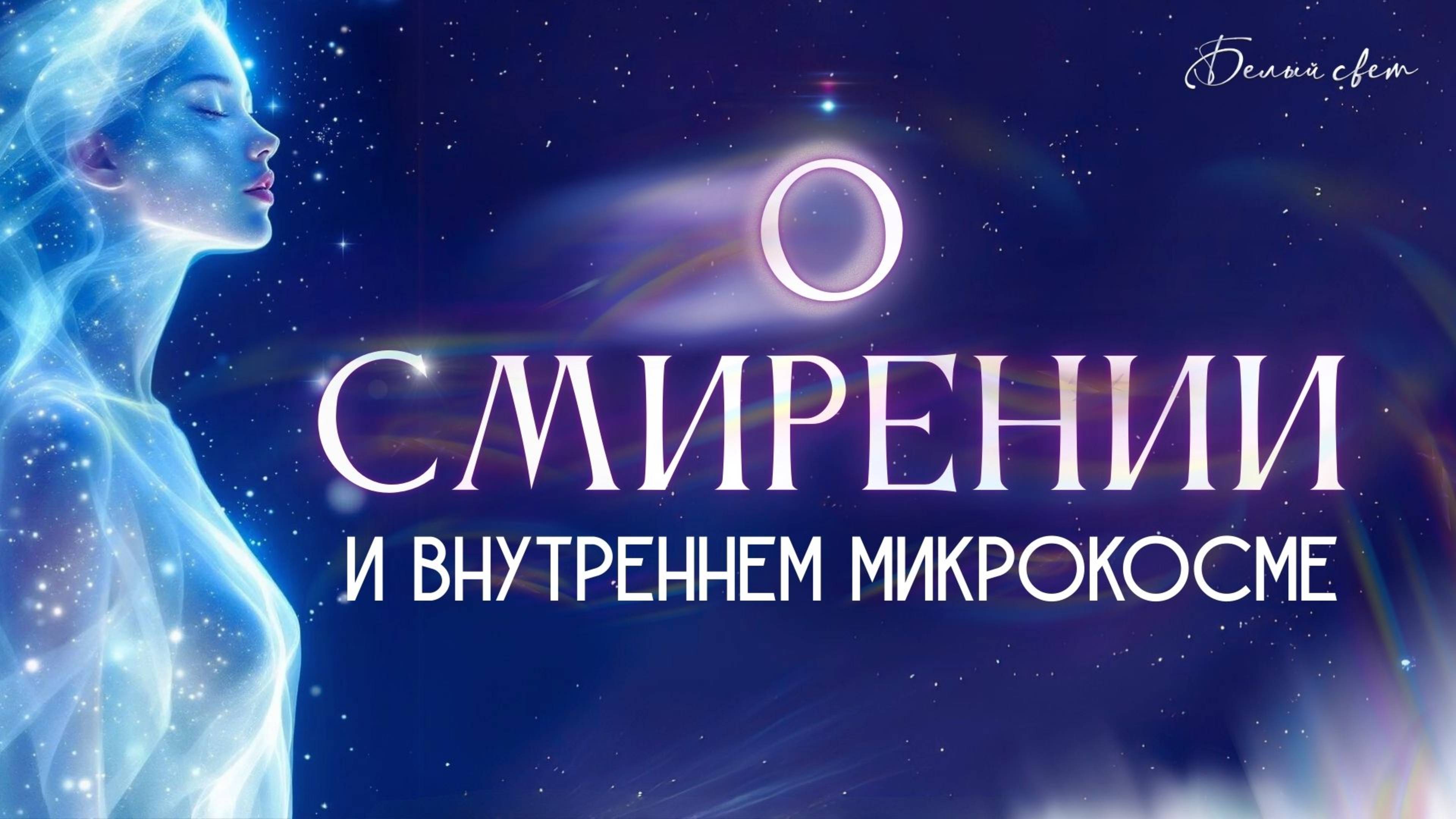 О смирении и внутреннем микрокосме #весталия_вебинар