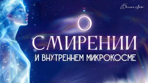 О смирении и внутреннем микрокосме #весталия_вебинар