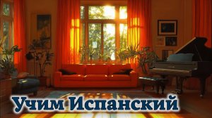 Учим Испанский. Урок №##duolesp0028_01