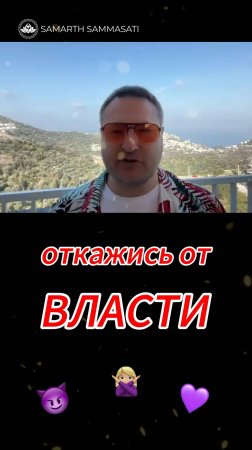 Откажись от ВЛАСТИ и ты увидишь ЧУДО❗