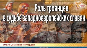 Роль троянцев в судьбе западноевропейских славян