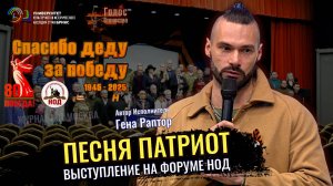 Песня Патриот - Гена Раптор (Наша Победа 80)
