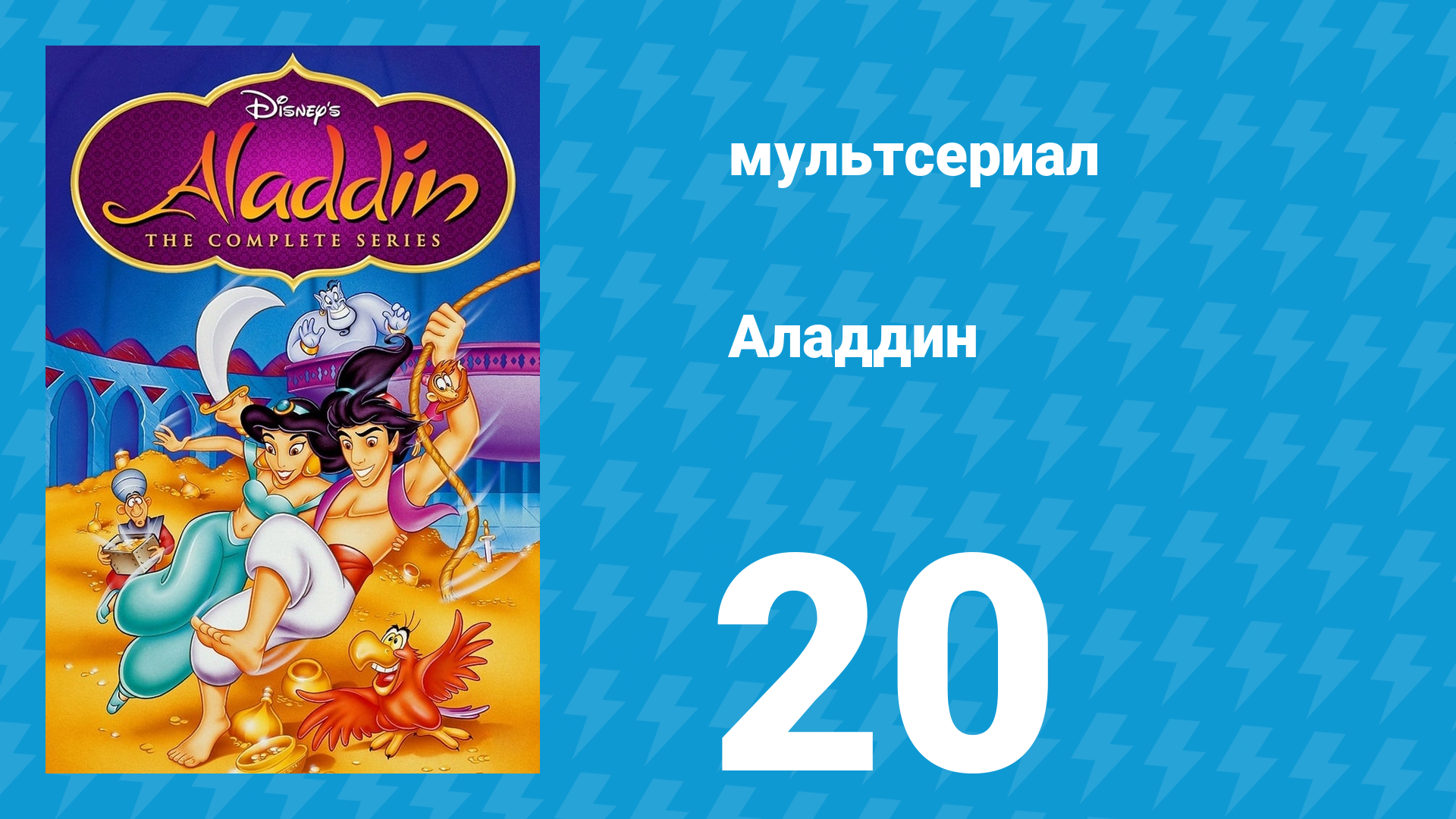 Аладдин 1 сезон 20 серия Исполнение желаний (мультсериал, 1994)