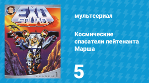Космические спасатели лейтенанта Марша 1 сезон 5 серия (мультсериал, 1993)