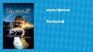 Беовульф (мультфильм, 2007)