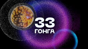 33 гонга Одновременного звучания