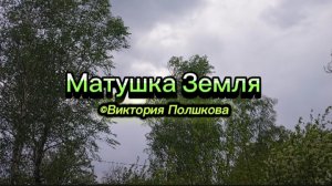 Матушка Земля ©Виктория Полшкова