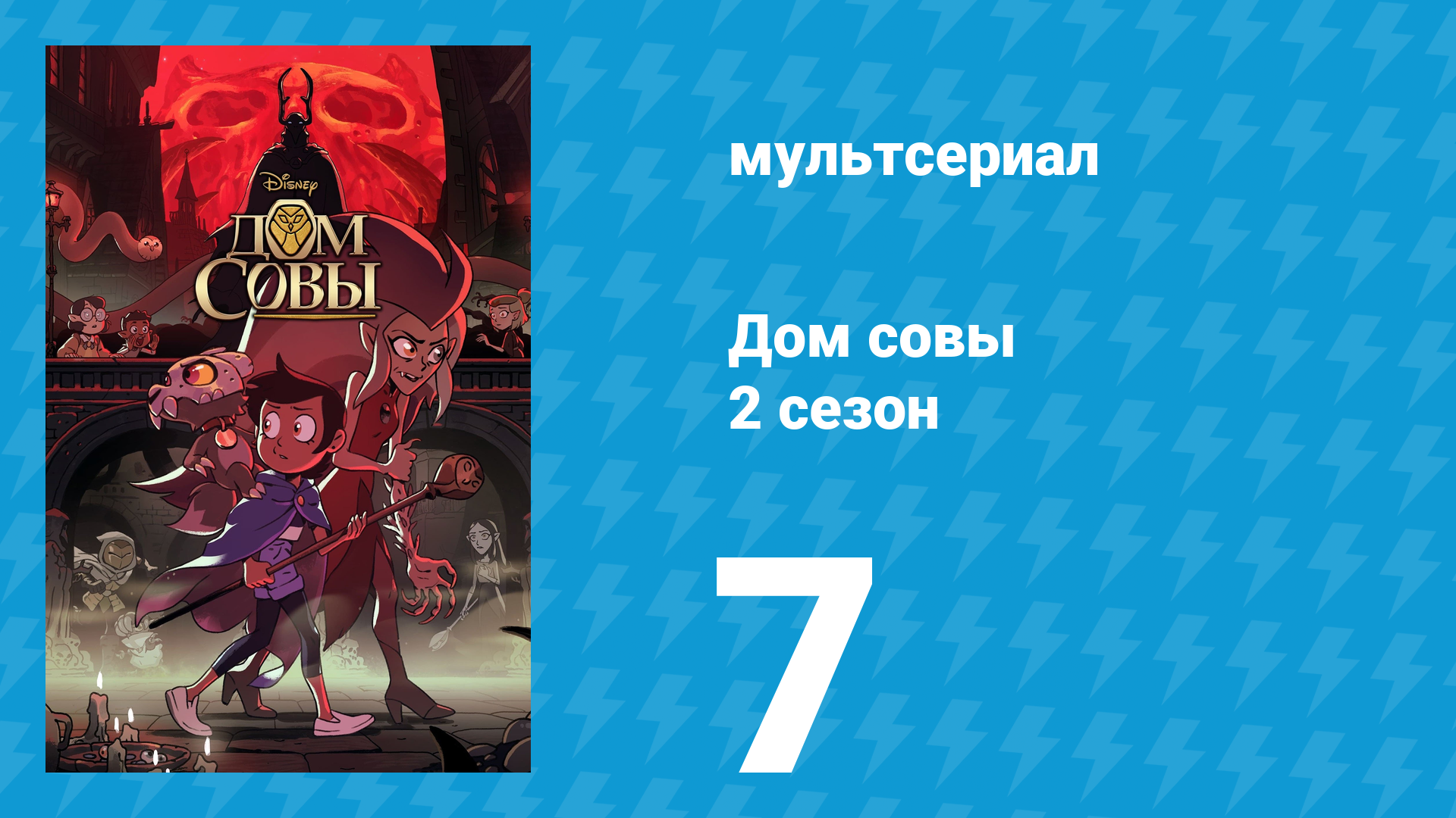 Дом совы 2 сезон 7 серия «Реквием Иды» (мультсериал, 2020)