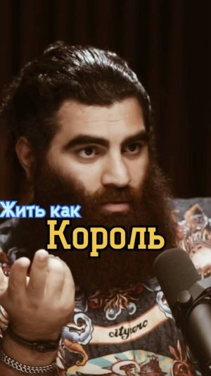 Жить как король    Арсен Маркарян #арсенмаркарян #мужскиеценности #база #арсенмаркарян
