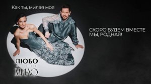 ЛЮБО-МИЛО - "Как ты, милая моя". Лирик-видео (lyric-video).