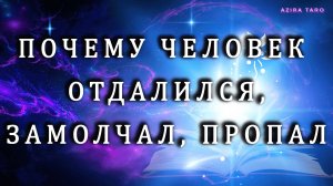Почему отдалился, пропал, замолчал..? 🤔🤨 Таро гадание на отношения