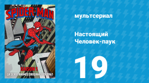 Настоящий Человек-паук 1 сезон 19 серия «Ночь негодяев» (мультсериал, 1967)
