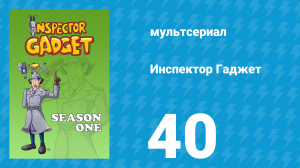 Инспектор Гаджет 1 сезон 40 серия «Остров пиратов» (мультсериал, 1983)