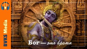 Санат, часть 5: Бог — это время — Бхакти Викаша Свами