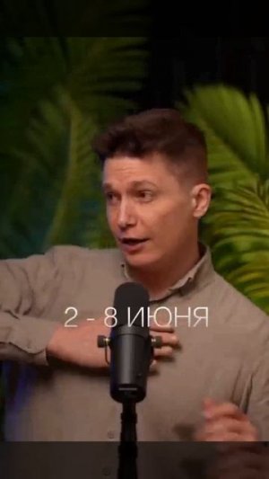 Неделя 2-8 июня