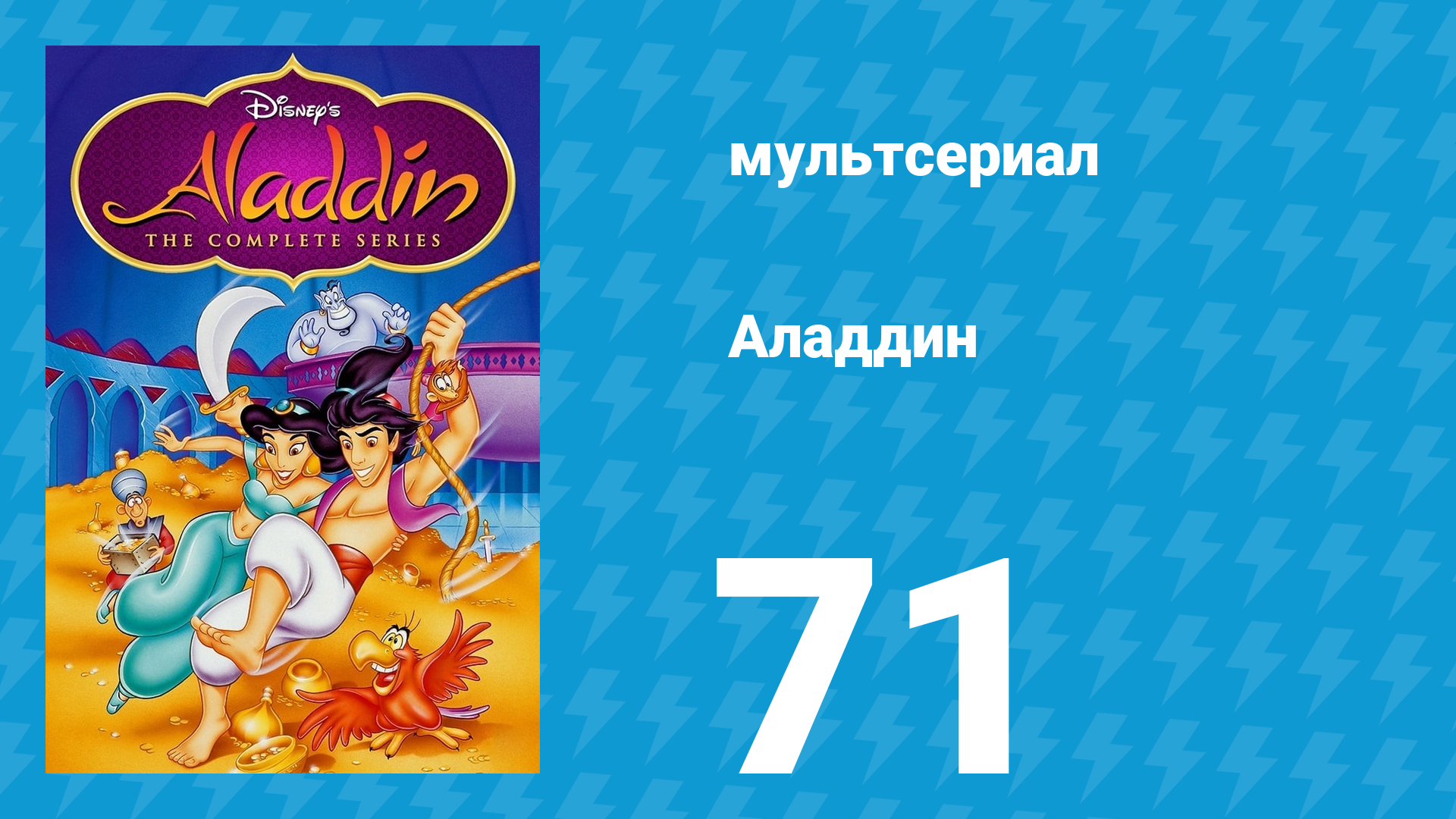 Аладдин 1 сезон 71 серия Затерянный город солнца (мультсериал, 1994)