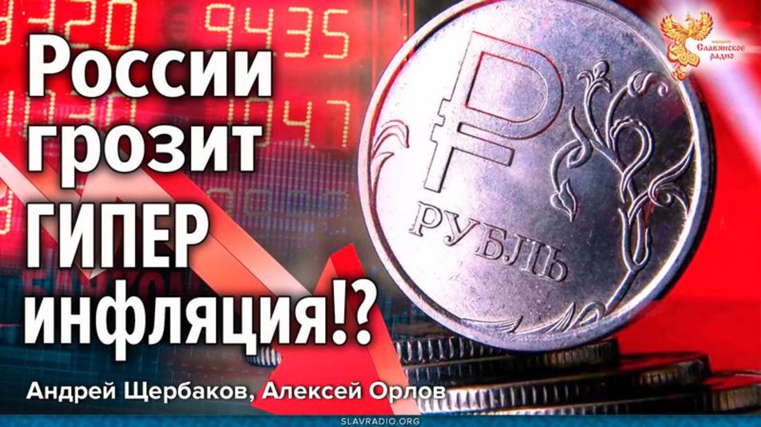 России грозит гиперинфляция?!
