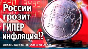 России грозит гиперинфляция?!