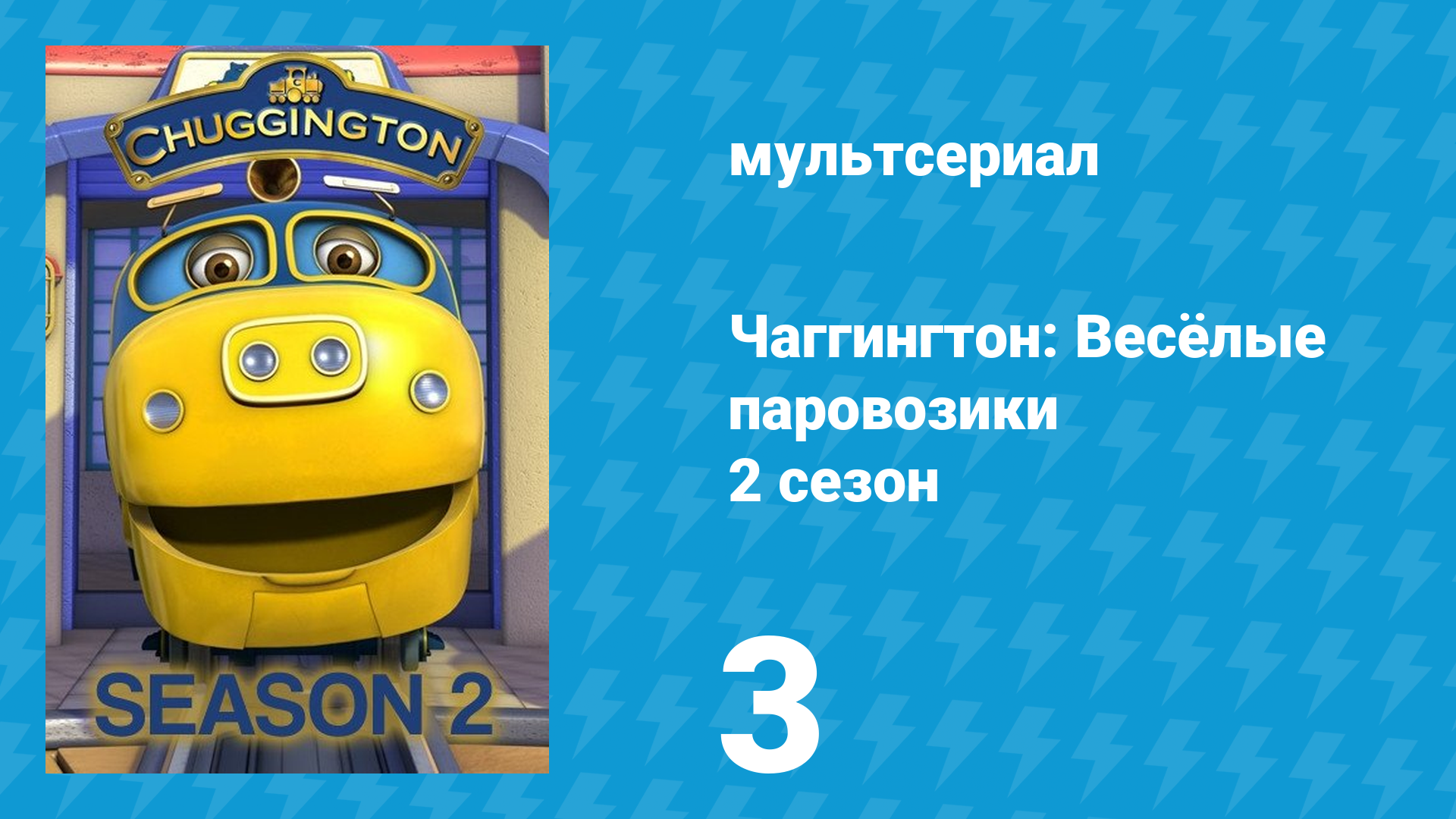 Чаггингтон: Весёлые паровозики 2 сезон 3 серия (мультсериал, 2008)