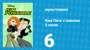 Ким Пять с плюсом 2 сезон 6 серия «Руфус — звезда / Приключения Руфуса» (мультсериал, 2003)